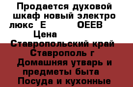 Продается духовой шкаф новый электро люкс  ЕZB53430  ОЕЕВ433 › Цена ­ 20 000 - Ставропольский край, Ставрополь г. Домашняя утварь и предметы быта » Посуда и кухонные принадлежности   . Ставропольский край